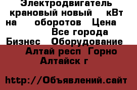 Электродвигатель крановый новый 15 кВт на 715 оборотов › Цена ­ 32 000 - Все города Бизнес » Оборудование   . Алтай респ.,Горно-Алтайск г.